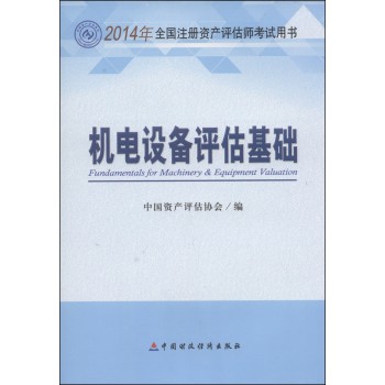 2014年全国注册资产评估师考试用书：机电设备评估基础 下载