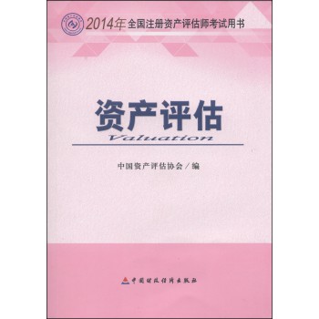 2014年度全国注册资产评估师考试用书：资产评估 下载