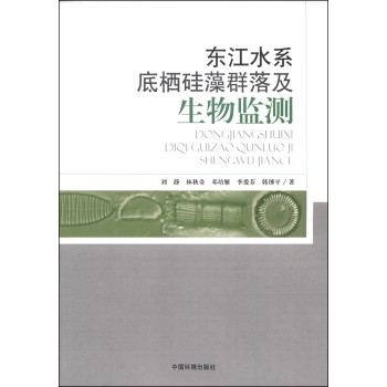 东江水系底栖硅藻群落与生物监测 下载