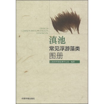 滇池常见浮游藻类图册 下载