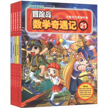 新型数学漫画：冒险岛数学奇遇记（第五辑 套装共21～25册） 下载