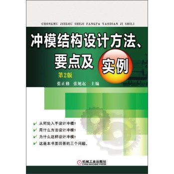 冲模结构设计方法、要点及实例（第2版） 下载