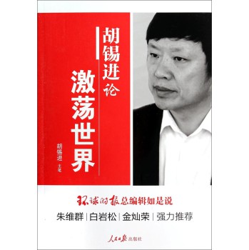 胡锡进论激荡世界 下载