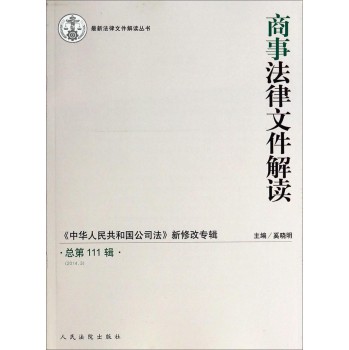 最新法律文件解读丛书：商事法律文件解读（中华人民共和国公司法新修改专辑2014.3总第111辑） 下载