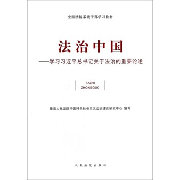 全国法院系统干部学习教材·法治中国：学习习近平总书记关于法治的重要论述 下载