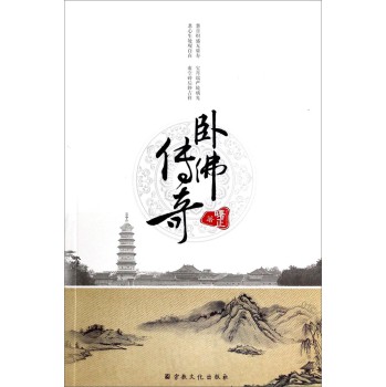 卧佛传奇 下载