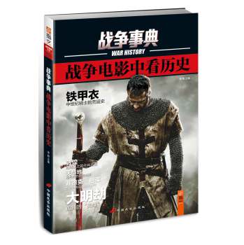 战争事典：战争电影中看历史 下载