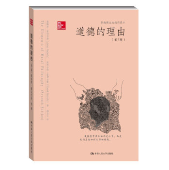 道德的理由（第7版）（妙趣横生的通识读本） 下载