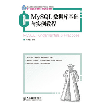MySQL数据库基础与实例教程(工业和信息化普通高等教育“十二五”规划教材) 下载