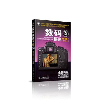 数码摄影手册(第四卷)(第二版) 下载