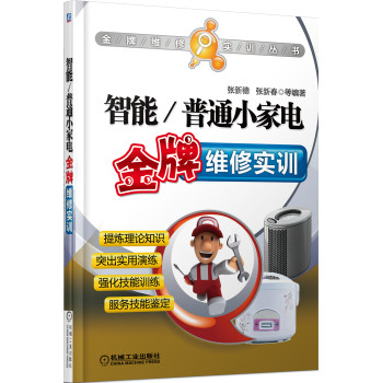 智能/普通小家电金牌维修实训 下载