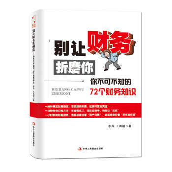 别让财务折磨你：你不可不知的72个财务知识 下载