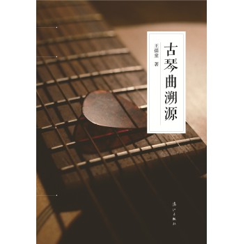 古琴曲溯源 下载