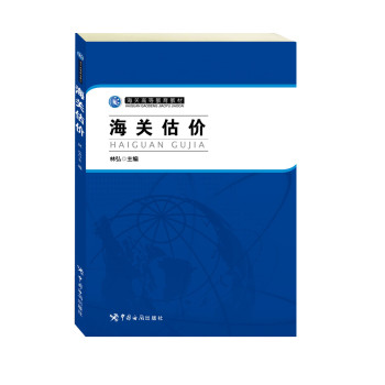 海关高等教育教材：海关估价 下载