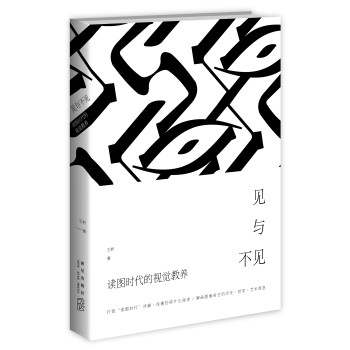 见与不见·读图时代的视觉教养 下载