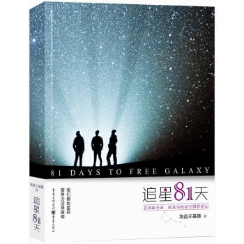 追星81天（随书附赠精美星空明信片） 下载