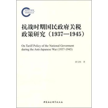 抗战时期国民政府关税政策研究（1937-1945） 下载
