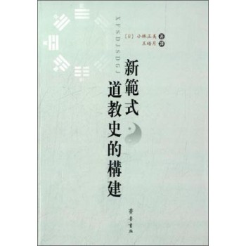 新范式道教史的构建 下载