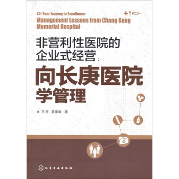 非营利性医院的企业式经营：向长庚医院学管理 下载
