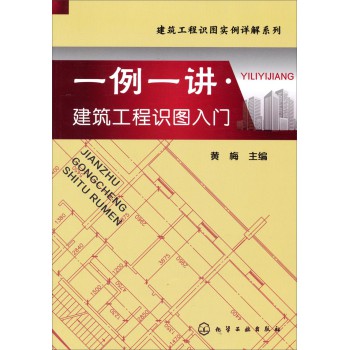 建筑工程识图实例详解系列：一例一讲·建筑工程识图入门 下载