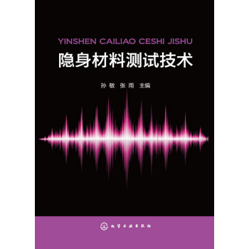 隐身材料测试技术 下载