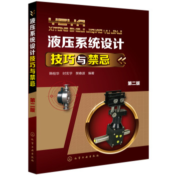 液压系统设计技巧与禁忌（第2版） 下载
