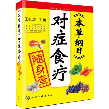 随身查系列：《本草纲目》对症食疗随身查 下载