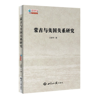 蒙古与美国关系研究 下载