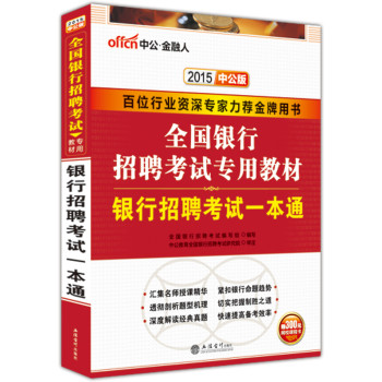 中公版·2015全国银行招聘考试专用教材：银行招聘考试一本通 下载