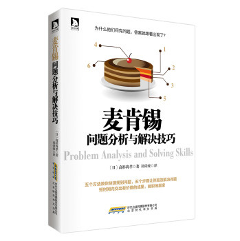麦肯锡问题分析与解决技巧 下载