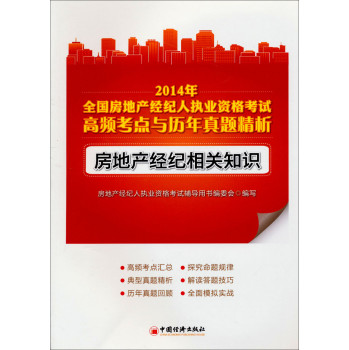 2014年全国房地产经纪人执业资格考试高频考点与历年真题精析：房地产经纪相关知识 下载