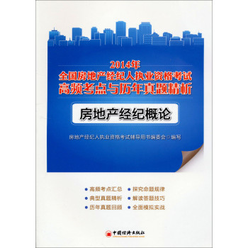 2014年全国房地产经纪人执业资格考试高频考点与历年真题精析：房地产经济概论 下载