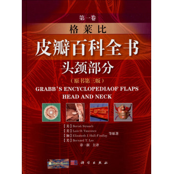 格莱比皮瓣百科全书（第1卷）：头颈部分（原书第三版） 下载