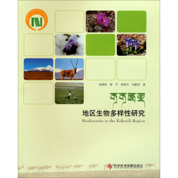 可可西里地区生物多样性研究 下载