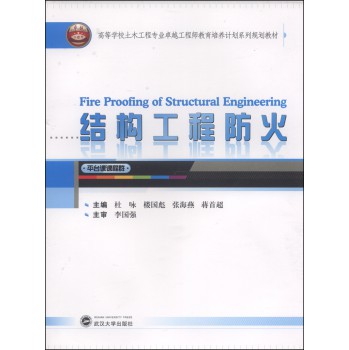 结构工程防火/高等学校土木工程专业卓越工程师教育培养计划系列规划教材 下载