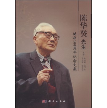 陈华癸先生诞辰100周年纪念文集 下载