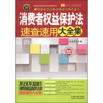 实用百科速查速用：消费者权益保护法速查速用大全集（案例应用版） 下载