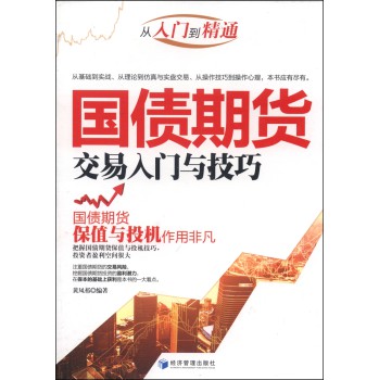 国债期货交易入门与技巧 下载