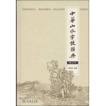 中华山水掌故词典（修订本） 下载