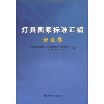灯具国家标准汇编（安全卷） 下载
