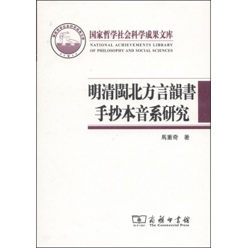国家哲学社会科学成果文库：明清闽北方言韵书手抄本音系研究 下载