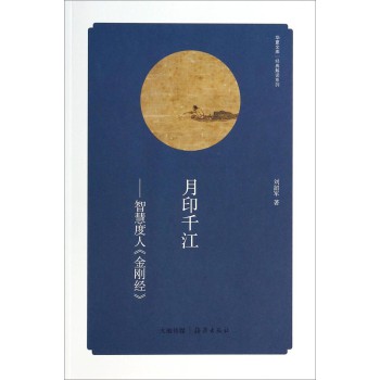 华夏文库·经典解读系列·月印千江：智慧度人金刚经 下载