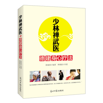 少林禅武医：德建身心疗法（临床心理学专家、少林寺禅武医传人联袂奉献） 下载