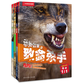 中国国家地理：动物凶猛（套装共4册） 下载
