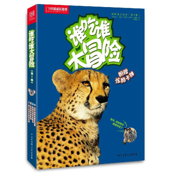 中国国家地理亲近自然：谁吃谁大冒险（第1辑） 下载