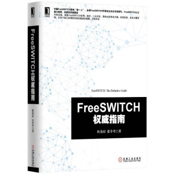 FreeSWITCH权威指南 下载
