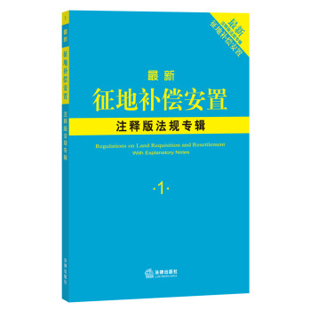 最新征地补偿安置注释版法规专辑 下载