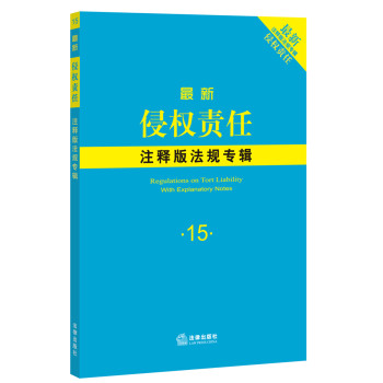 最新侵权责任注释版法规专辑 下载