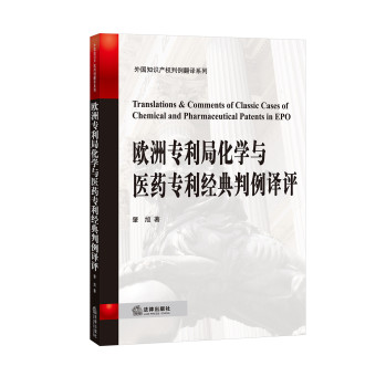 欧洲专利局化学与医药专利经典判例译评 下载