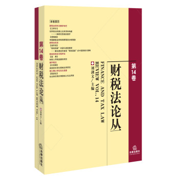 财税法论丛（第14卷） 下载